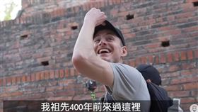 旅居台灣的法國YouTuber「酷」帶著尼德蘭（荷蘭）朋友去台南安平古堡。（圖／翻攝自YouTube）