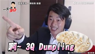 3Q陳柏惟真變水餃？5歲女娃鬧笑話