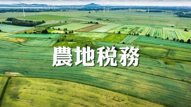 經查獲未作農用　需留意「土增稅」