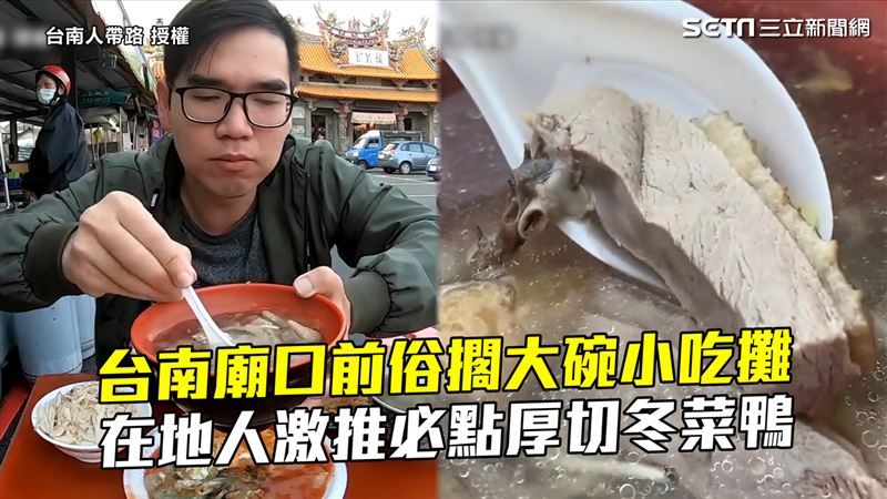 台南廟口前小吃攤　在地人激推鹹菜鴨