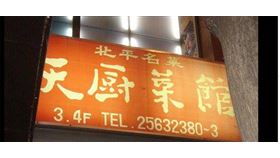 天廚菜館／截自臉書