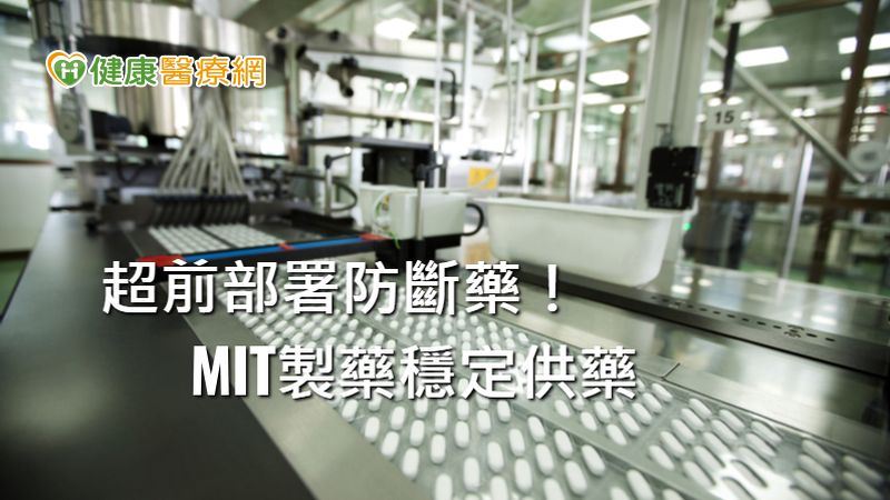 超前部署防斷藥！　MIT製藥相挺
