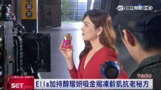揭凍齡保養　Ella：喝醇耀妍抗老
