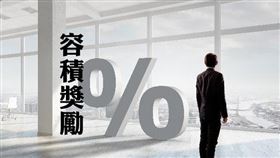 內政部修法 非公有土地蓋社宅 可獲1.5倍容積獎勵（圖／資料照）