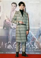 三立網劇「位！你在等我嗎？」演員吳承洋。（記者邱榮吉/攝影）