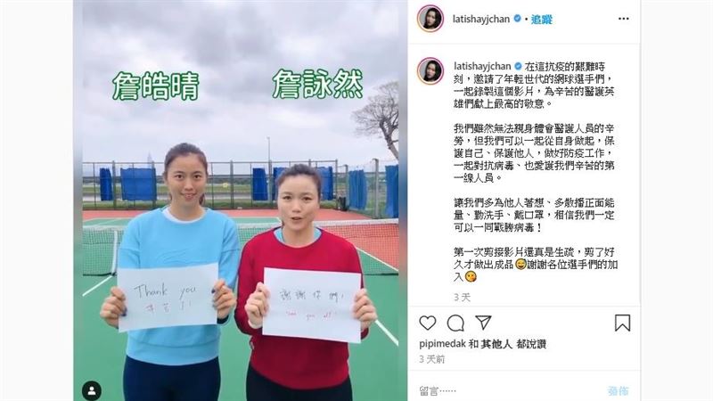 網球／詹家姊妺邀選手　拍片致敬醫護