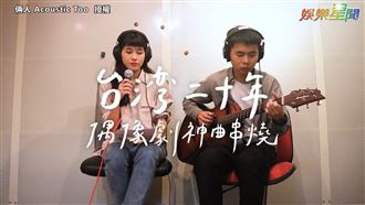 偶像劇歌曲神串燒　網友回憶湧心頭