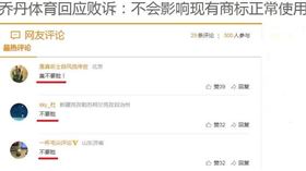 山寨「乔丹」敗訴硬拗　網狂轟不要臉
NBA,Michael Jordan,品牌,侵權,乔丹体育
翻攝自《新浪體育》