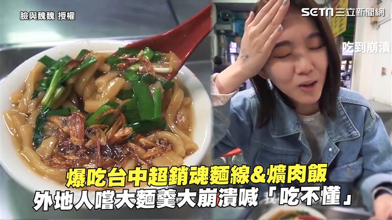 外地人初嚐台中大麵羹　崩潰喊吃不懂