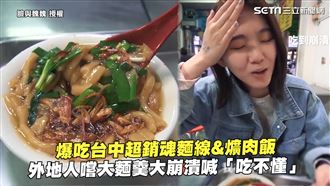 外地人初嚐台中大麵羹　崩潰喊吃不懂