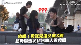 母託兒送父威X鋼　羞恥私訊路人傻眼