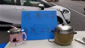 路邊「代蒸口罩」　網笑：快救葉毓蘭，圖／翻攝自爆廢公社二館臉書
