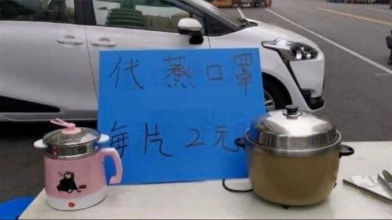 路邊「代蒸口罩」　網笑：快救葉毓蘭