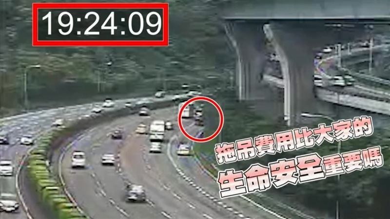 故障車怕敲詐國道臨停20分　警怒了