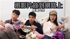 丹妮婊姐、紀斯豪、小賴主持的YouTube頻道「綜口味娛樂」，近來收到一位女網友匿名求教被男友用性愛影片威脅。（圖／翻攝自YouTube）