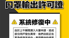 寄口罩潮湧入！口罩許可證申請大爆量　國貿局：系統修復中（圖／翻攝自國貿局臉書）