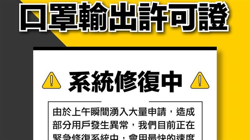 寄口罩大爆量　口罩許可證系統修復中