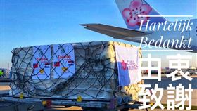 60萬片的愛心到荷蘭了！在台辦事處發文表示感謝（圖／翻攝自荷蘭貿易暨投資辦事處臉書）