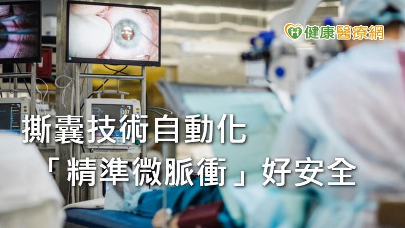 白內障手術新選擇　「精準微脈衝」