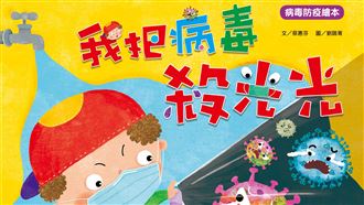 書摘／病毒退散歌 幼兒園新洗腦神曲