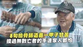 8旬撿骨師道盡一甲子甘苦　摸過無數亡者的手連家人都怕