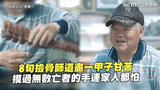 撿骨師甘苦談　摸過亡者的手家人都怕