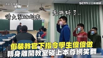 假裝教官下指令　轉身碰上本尊網笑翻