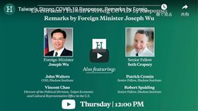 華府智庫「哈德遜研究所」9日舉辦線上座談會（約於影片18分06秒處），談論台灣對抗武漢肺炎疫情的強力作為。(youtube)