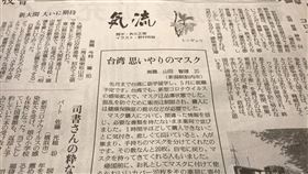 櫻花妹留學台灣獲贈口罩　投書日媒致謝意武漢肺炎疫情在全球迅速蔓延，許多國家面臨口罩荒，一名25歲女孩9日投書日本發行量最大的報紙「讀賣新聞」，表達她上個月在台灣獲善心人士捐贈口罩的故事。中央社記者楊明珠東京攝　109年4月9日