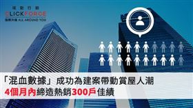 域動「混血數據」成功為建案帶動購屋人潮 締造佳績