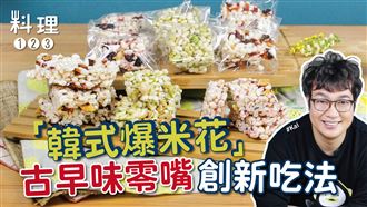 韓式爆米花讓你一吃就上癮！