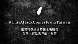 沒人能孤立台灣！阿滴紐時廣告全文曝