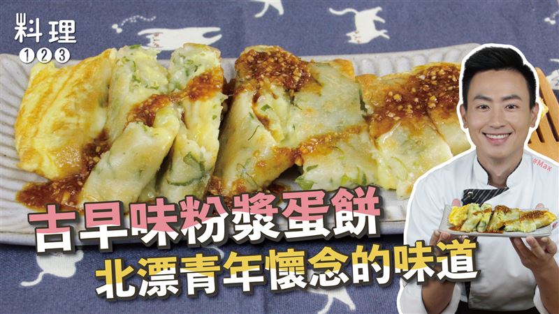 簡單做粉漿蛋餅！零失敗比例是這樣