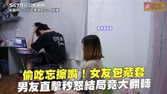 女友偷吃忘擦嘴　男友直擊套套秒崩潰