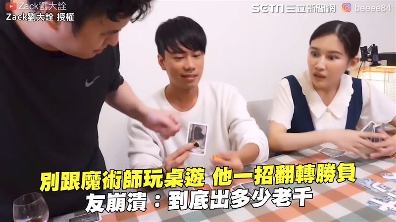 一招翻轉桌遊勝負　網：別跟魔術師玩