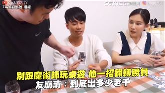 一招翻轉桌遊勝負　網：別跟魔術師玩