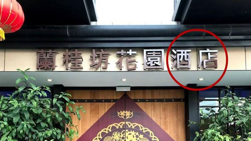 酒店≠酒店　旅宿業掃颱風尾遭狂退訂