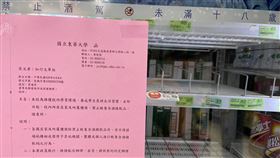 東華大學禁販售酒類飲品　部分學生反彈國立東華大學行政會議日前決議，於防疫期間校內禁售酒精飲品，8日起校內超商也貼出公告，不過此舉卻引起部分學生反彈。（飲酒過量有害健康，酒後勿開車，未成年請勿飲酒）（東華大學學生會提供）中央社記者張祈花蓮傳真　109年4月10日