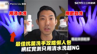 洗手攻略懶人包　他實測用清水洗超噁