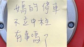 沒立中柱被貼紙條　機車側停就活該被罵？（圖／翻攝自爆廢公社）