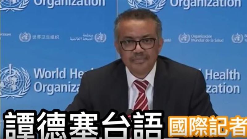 譚德塞記者會台語版　網讚「恁老師」