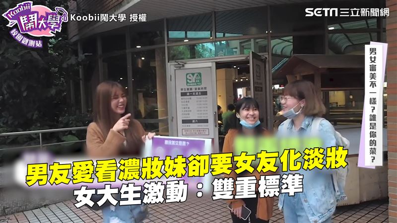 她虧男友雙標　愛看濃妝卻要女友淡妝