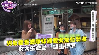 她虧男友雙標　愛看濃妝卻要女友淡妝