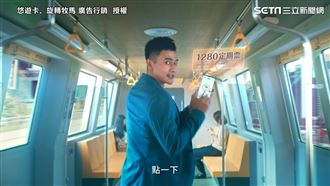 「一鏡到底」超狂　悠遊付廣告網推爆