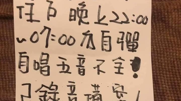 鄰居貼公告轟五音不全　釣出本尊神回