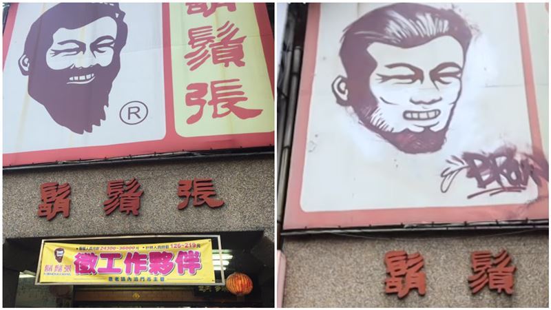 遭噴漆惡搞！鬍鬚張招牌秒變金鋼狼