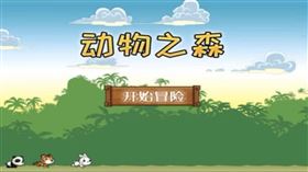 動物森友會  山寨