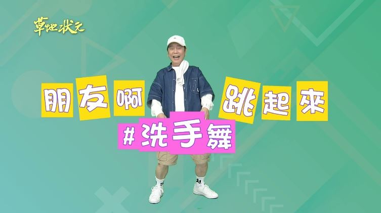 影／全球瘋跳洗手舞　黃西田接棒響應