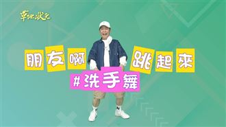 影／全球瘋跳洗手舞　黃西田接棒響應