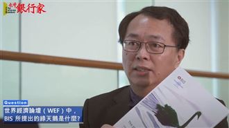 「綠天鵝」來襲　將影響全球金融市場